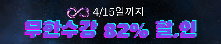 ◆(1차)무한수강 10만원 할인 6/15일까지